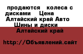 продаются 4 колеса с дисками  › Цена ­ 4 000 - Алтайский край Авто » Шины и диски   . Алтайский край